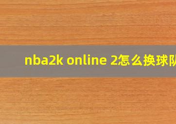 nba2k online 2怎么换球队